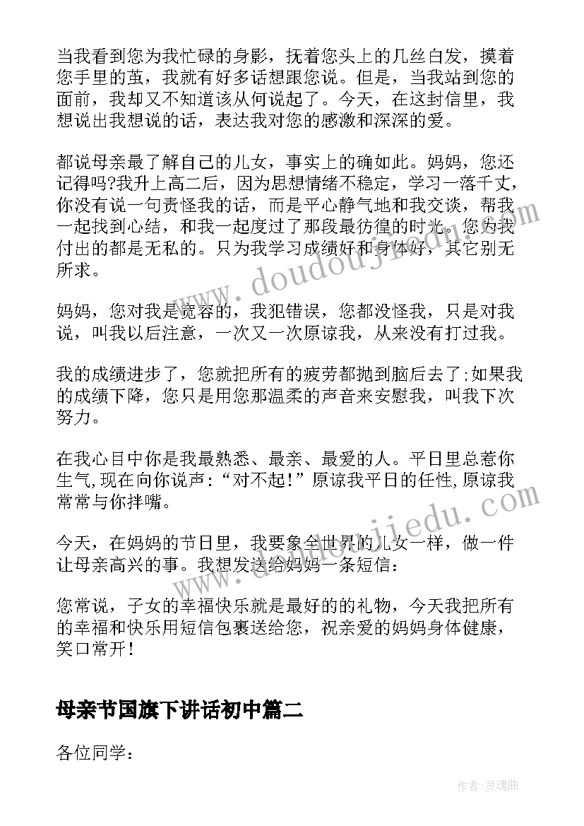 母亲节国旗下讲话初中 母亲节国旗下演讲稿(模板8篇)