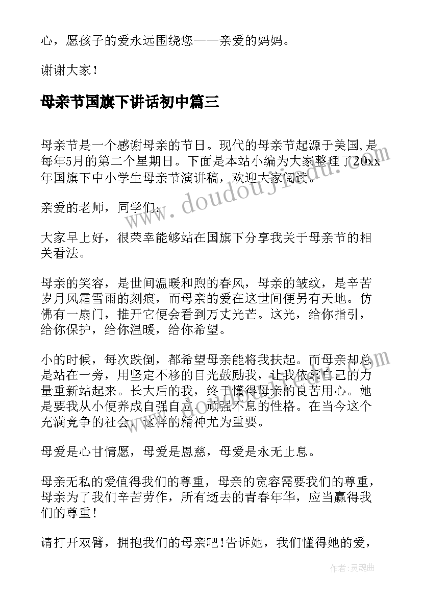 母亲节国旗下讲话初中 母亲节国旗下演讲稿(模板8篇)