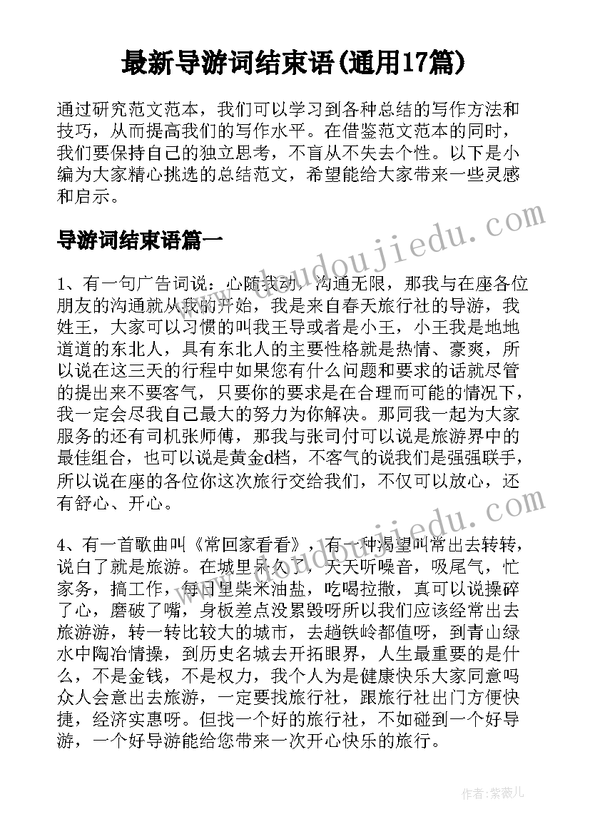 最新导游词结束语(通用17篇)