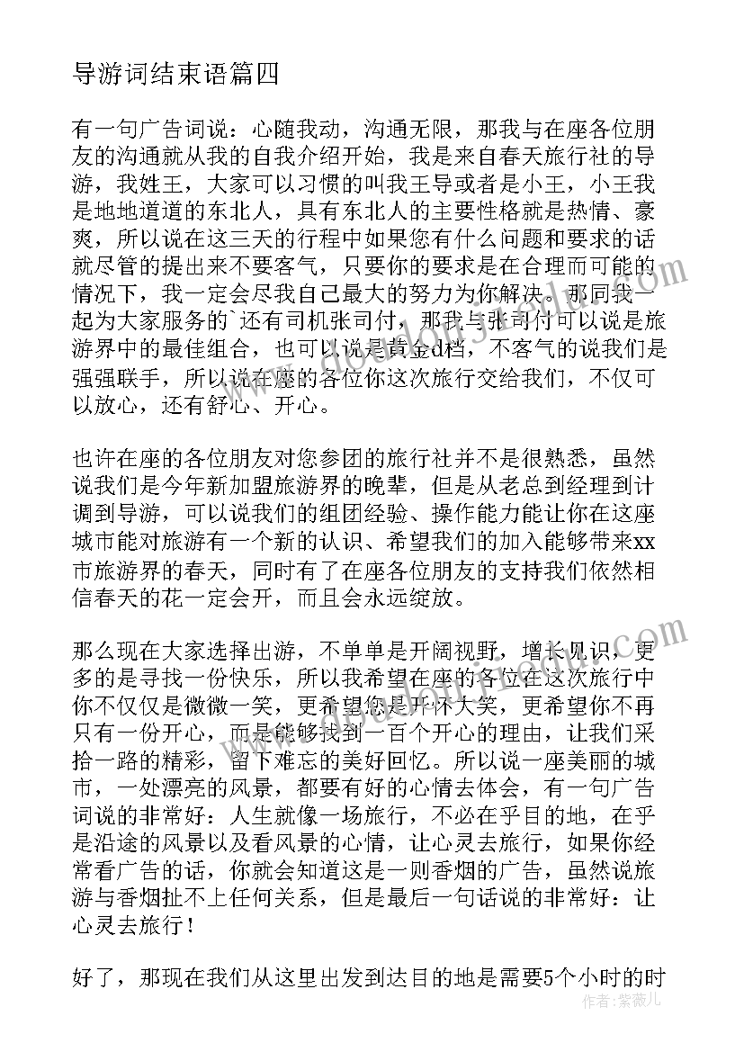 最新导游词结束语(通用17篇)