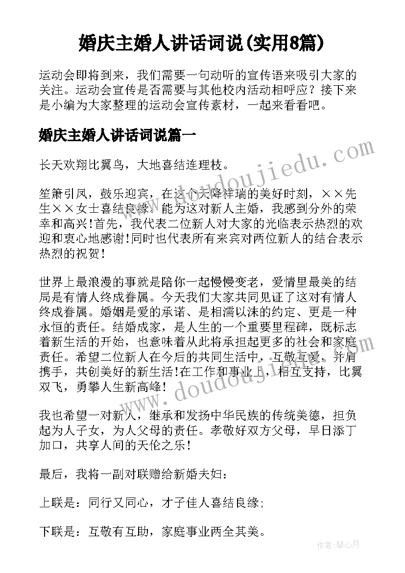 婚庆主婚人讲话词说(实用8篇)