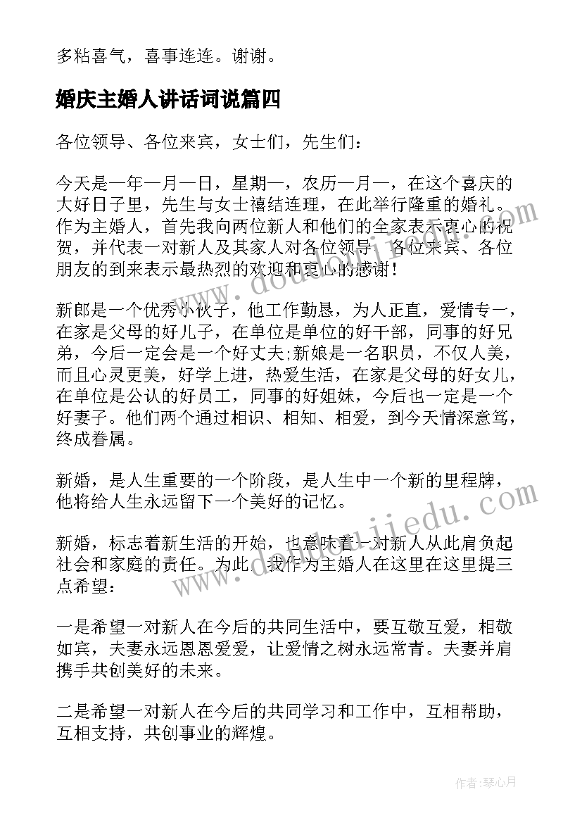 婚庆主婚人讲话词说(实用8篇)