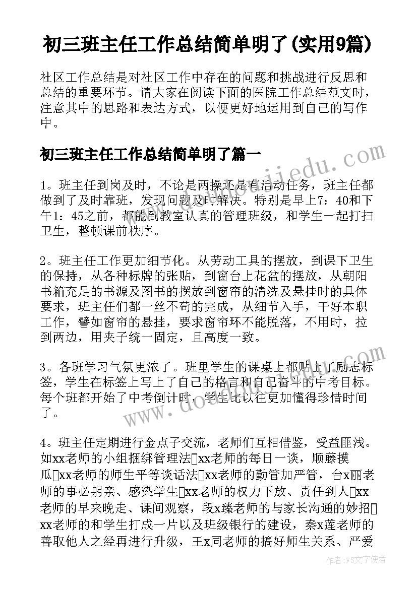 初三班主任工作总结简单明了(实用9篇)