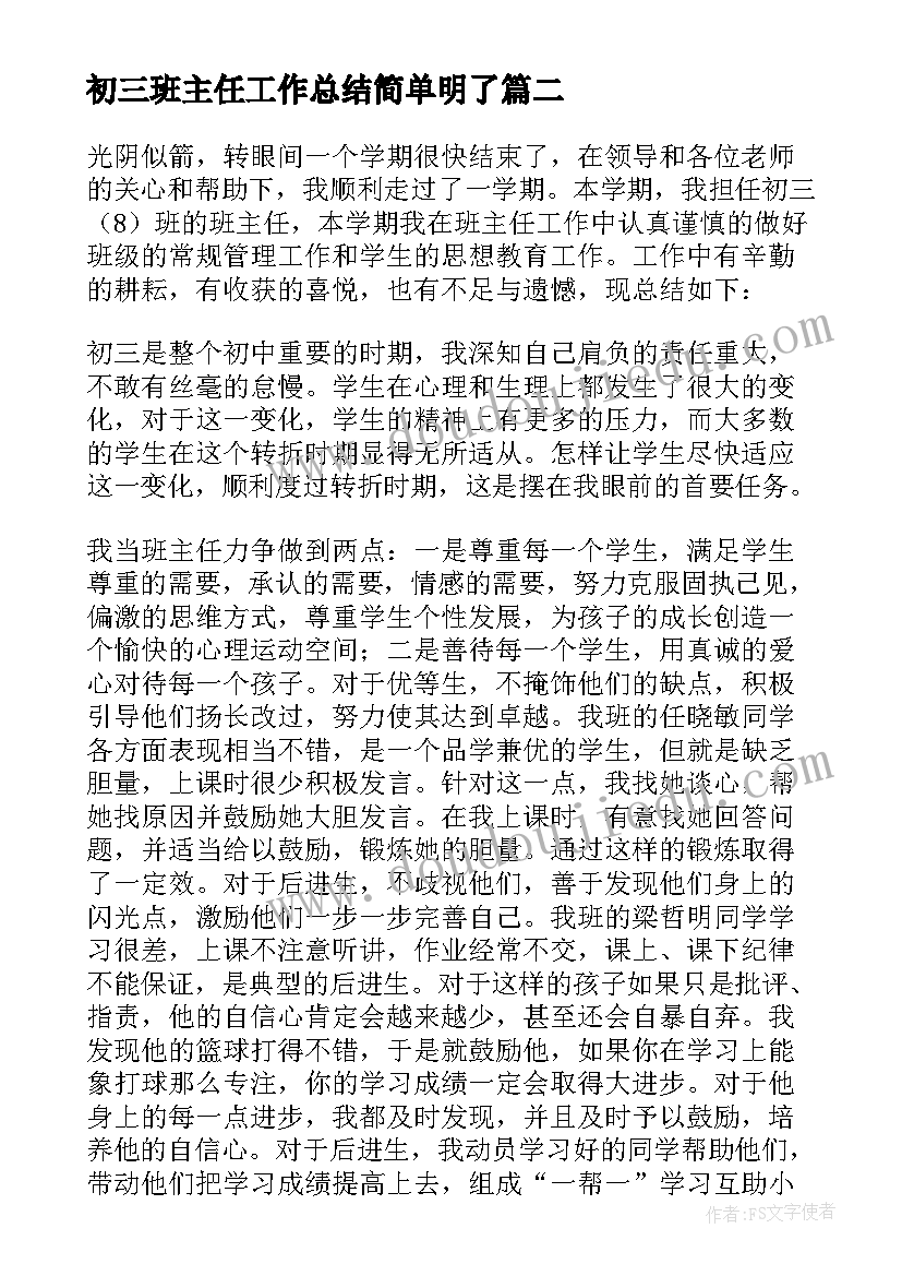 初三班主任工作总结简单明了(实用9篇)