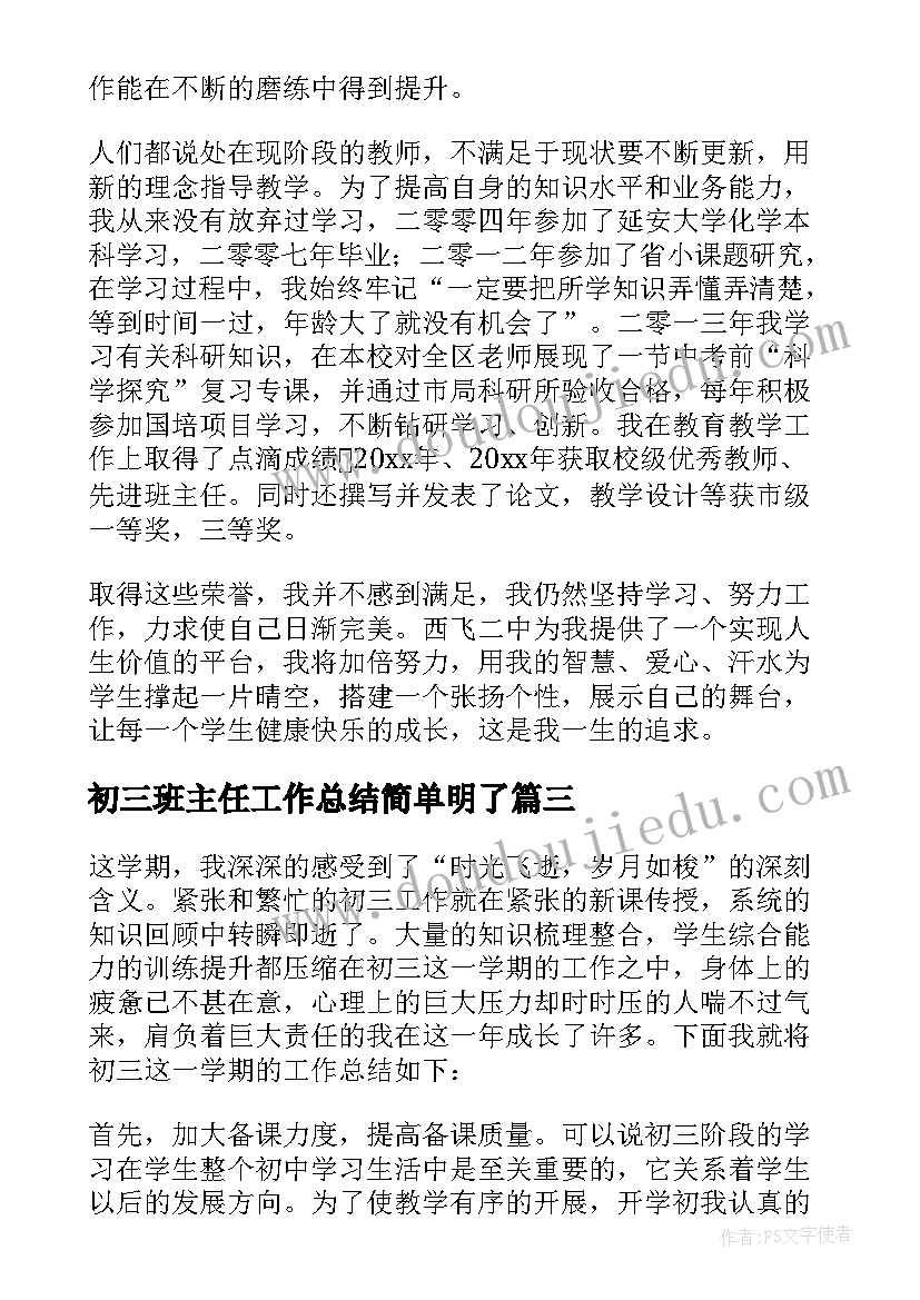 初三班主任工作总结简单明了(实用9篇)