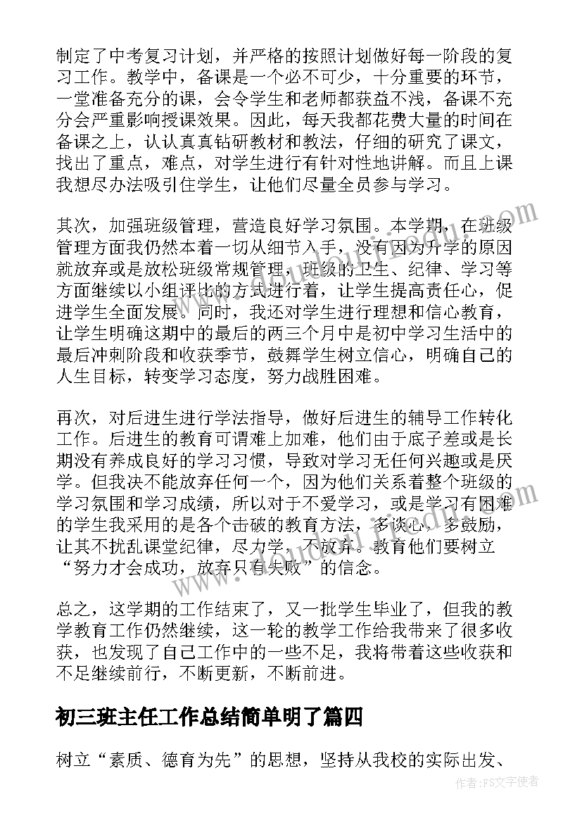 初三班主任工作总结简单明了(实用9篇)