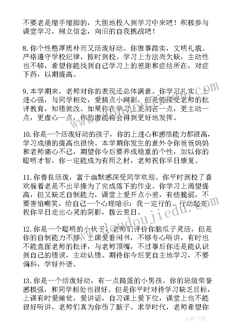 最新小学生励志评语(大全8篇)