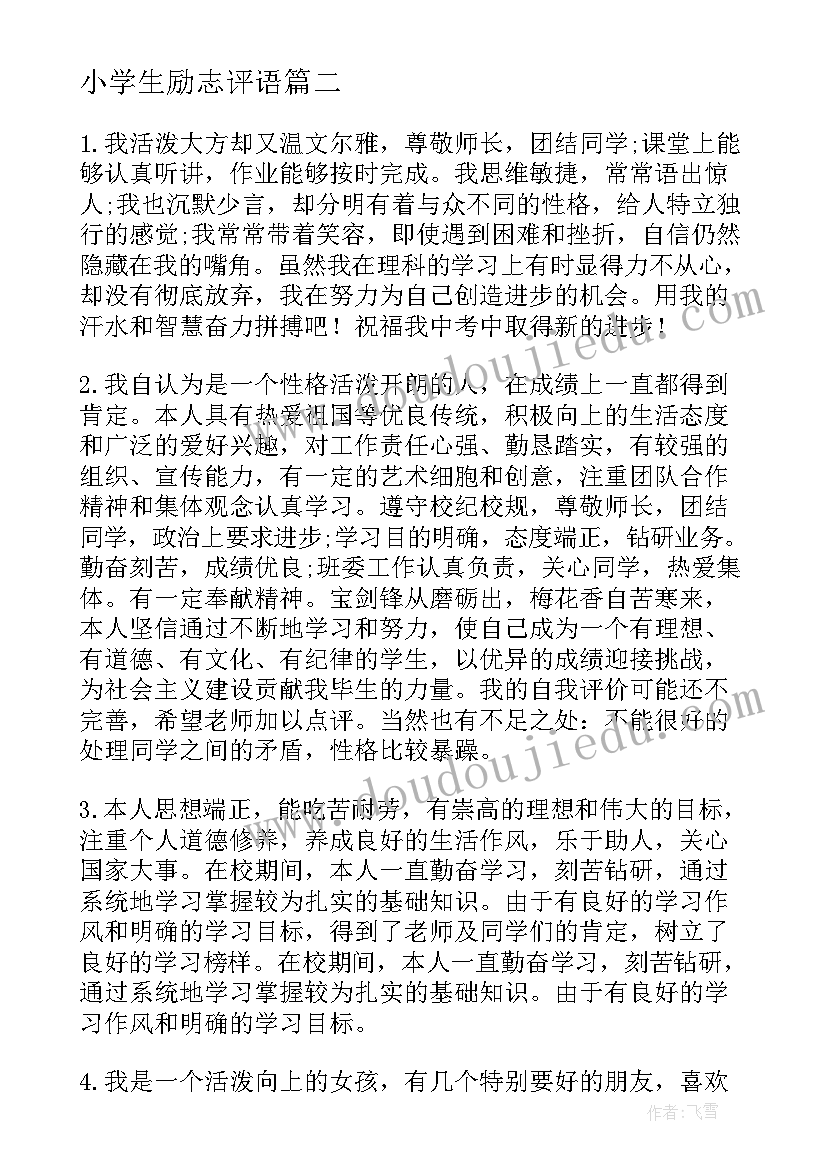 最新小学生励志评语(大全8篇)