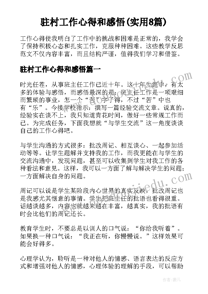 驻村工作心得和感悟(实用8篇)