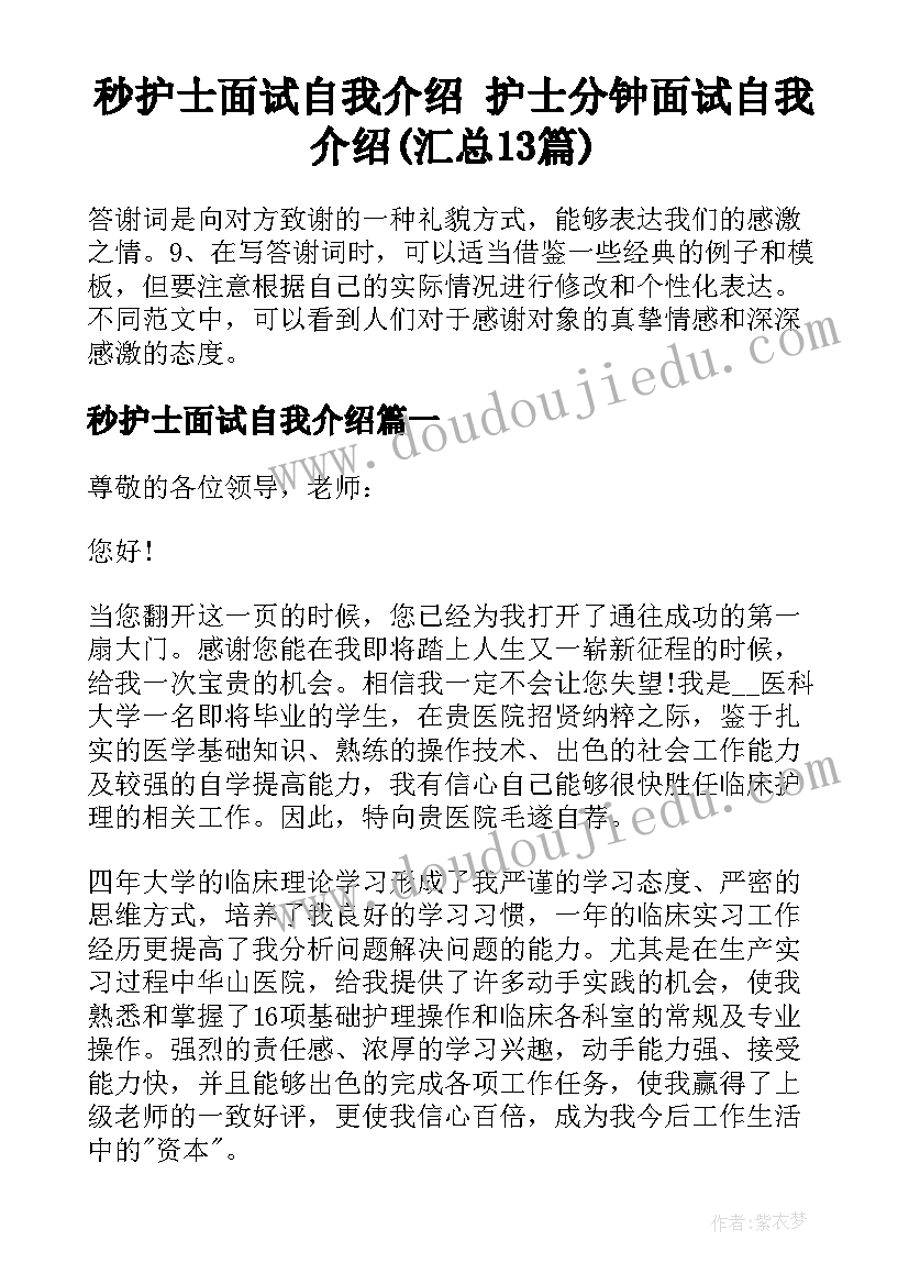 秒护士面试自我介绍 护士分钟面试自我介绍(汇总13篇)