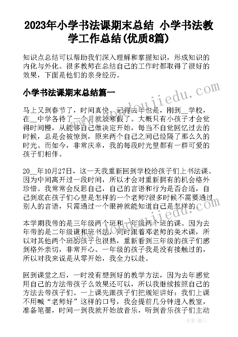 2023年小学书法课期末总结 小学书法教学工作总结(优质8篇)