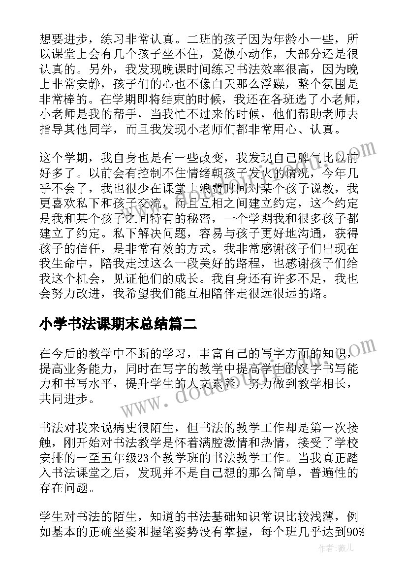 2023年小学书法课期末总结 小学书法教学工作总结(优质8篇)