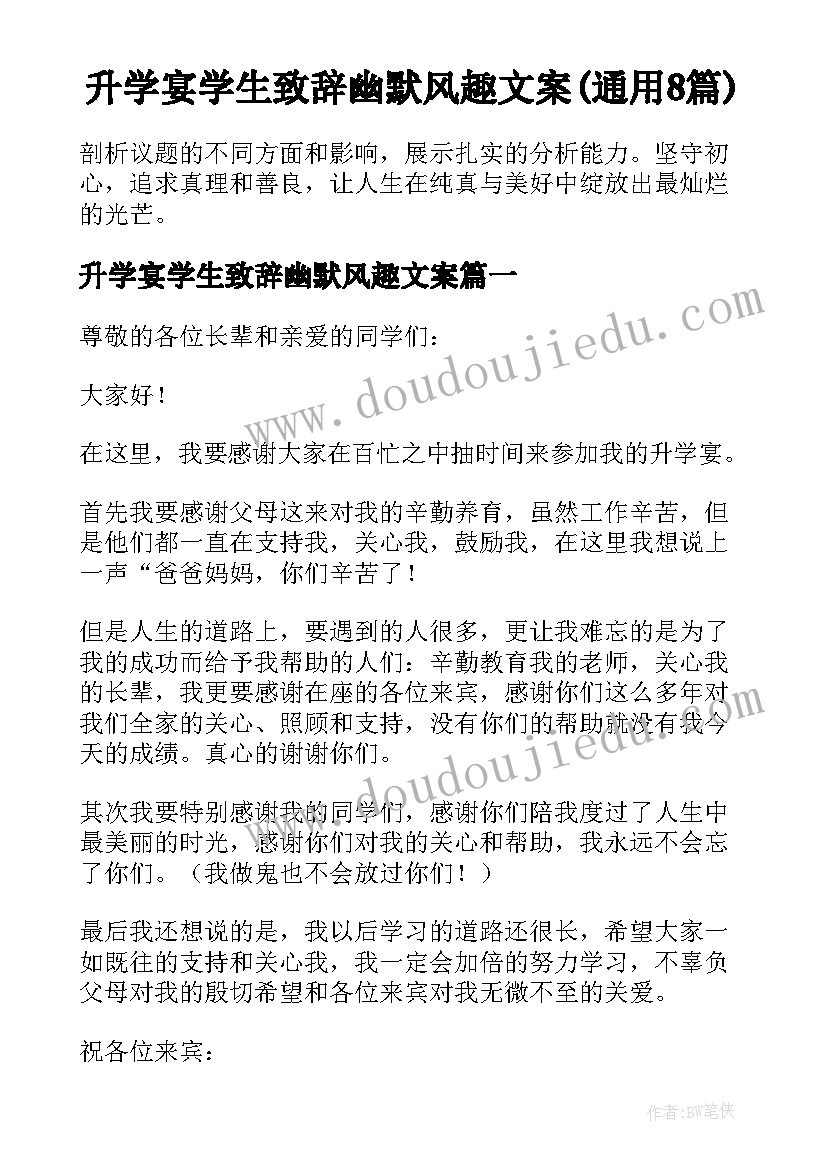 升学宴学生致辞幽默风趣文案(通用8篇)