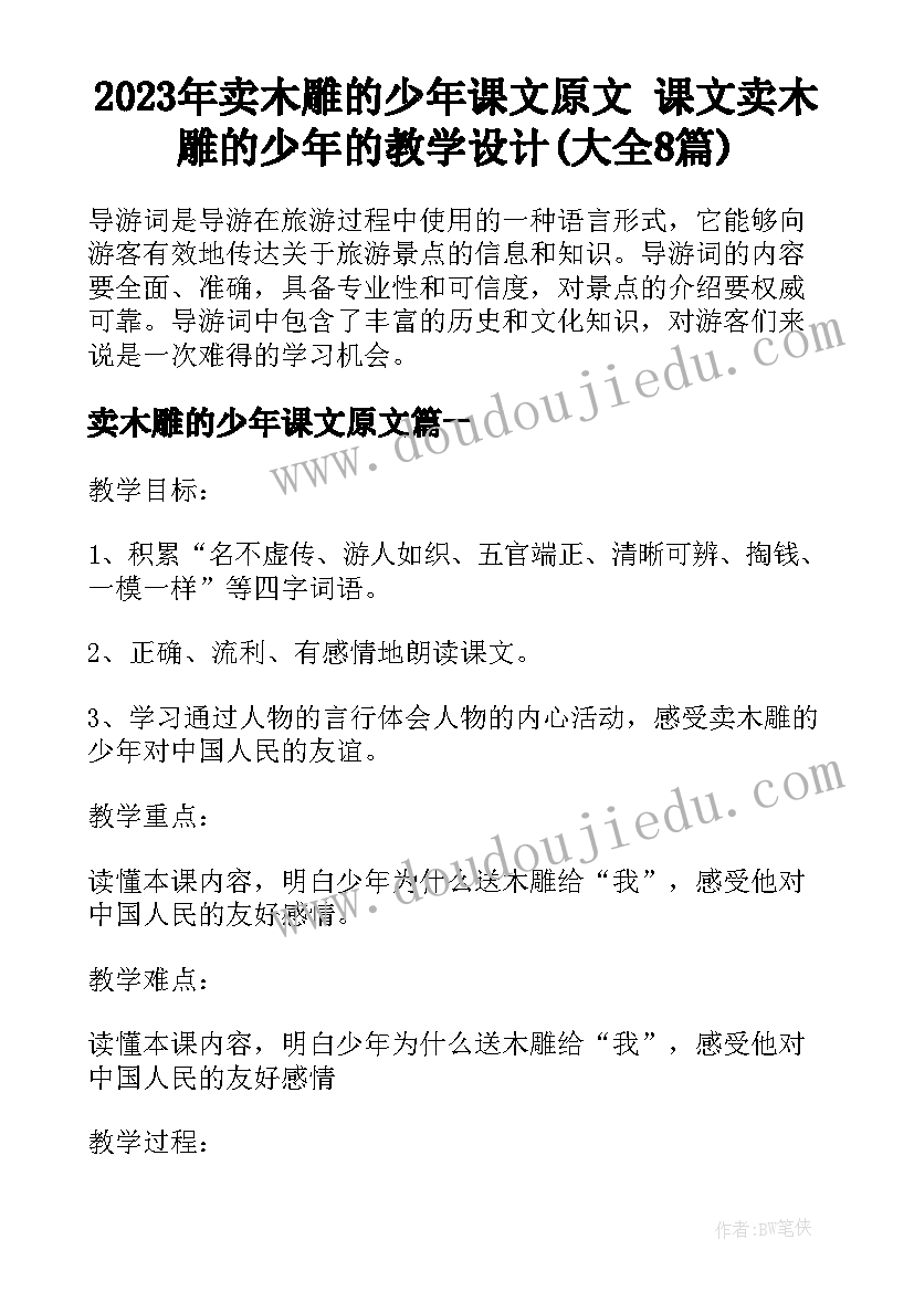 2023年卖木雕的少年课文原文 课文卖木雕的少年的教学设计(大全8篇)