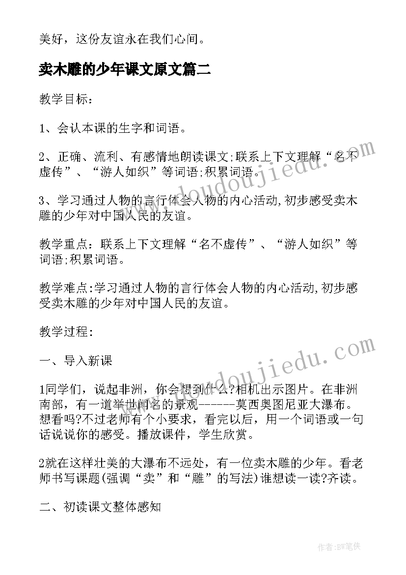 2023年卖木雕的少年课文原文 课文卖木雕的少年的教学设计(大全8篇)