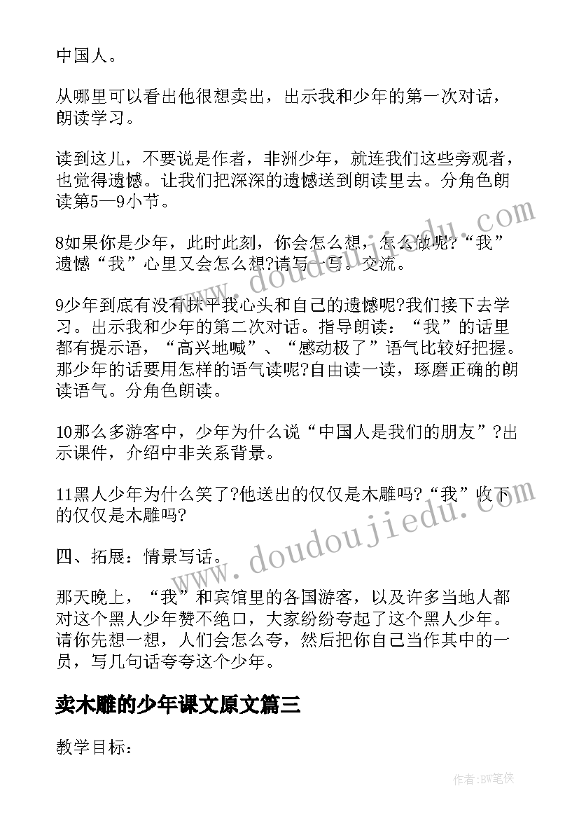 2023年卖木雕的少年课文原文 课文卖木雕的少年的教学设计(大全8篇)