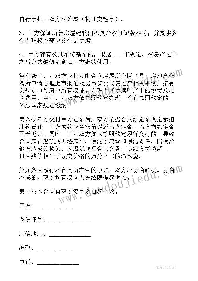 2023年农村二手房屋买卖合同 实用二手房买卖合同书(优质11篇)