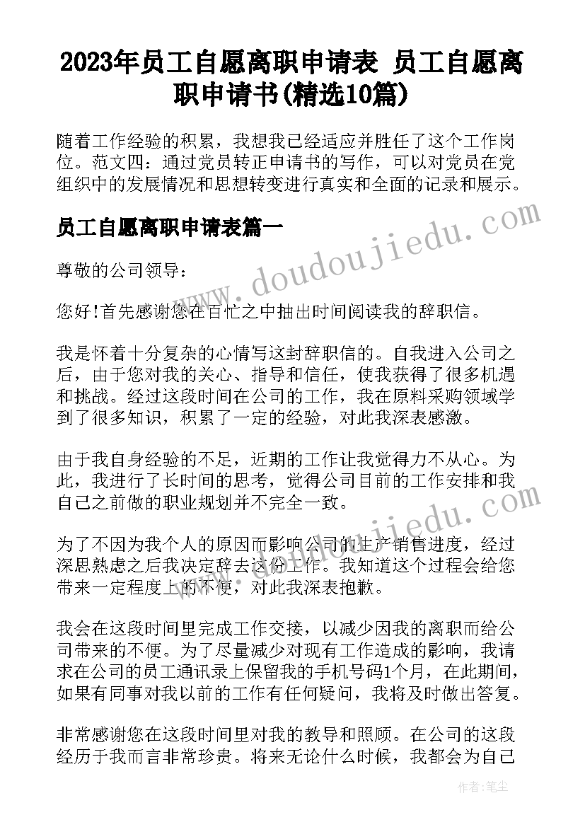 2023年员工自愿离职申请表 员工自愿离职申请书(精选10篇)