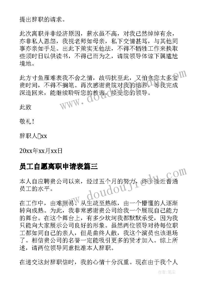 2023年员工自愿离职申请表 员工自愿离职申请书(精选10篇)