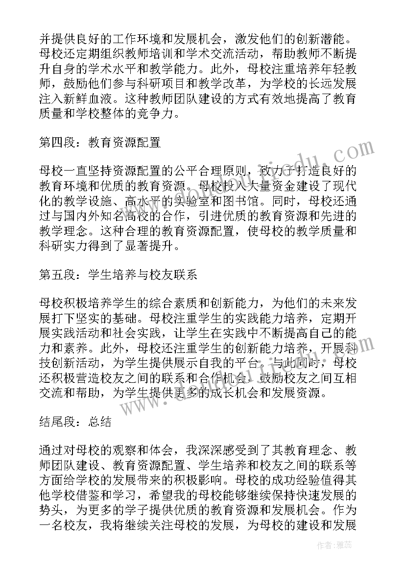 在母校中成长 母校发展心得体会(实用15篇)