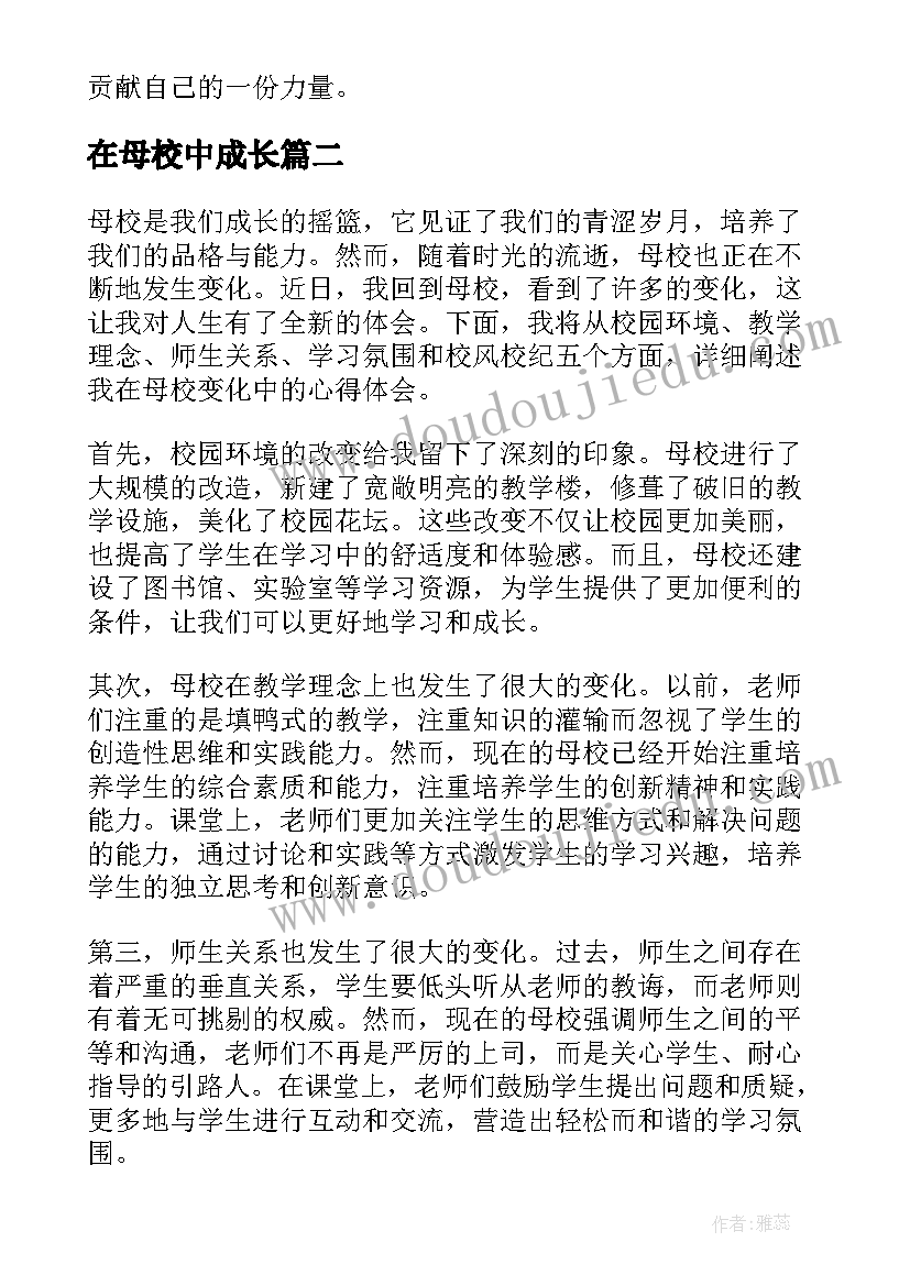 在母校中成长 母校发展心得体会(实用15篇)