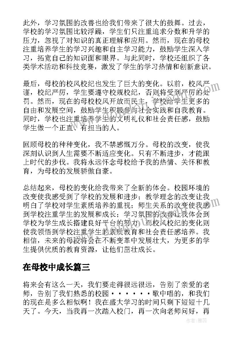 在母校中成长 母校发展心得体会(实用15篇)