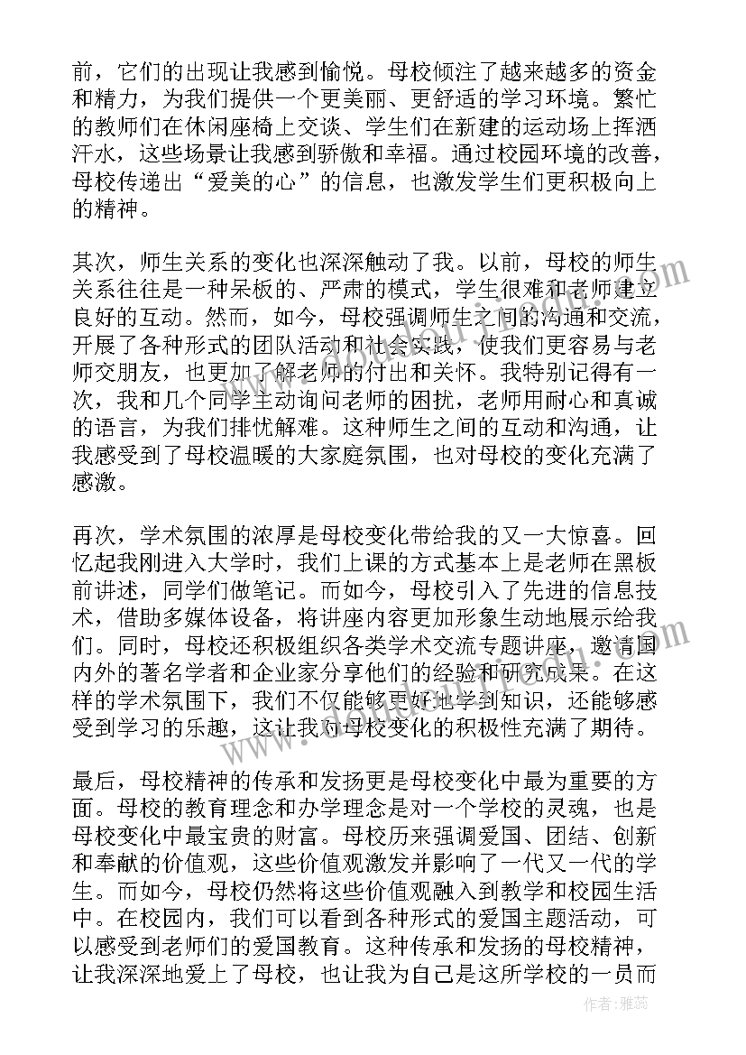 在母校中成长 母校发展心得体会(实用15篇)