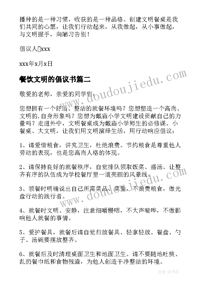 餐饮文明的倡议书 文明餐饮倡议书(精选8篇)