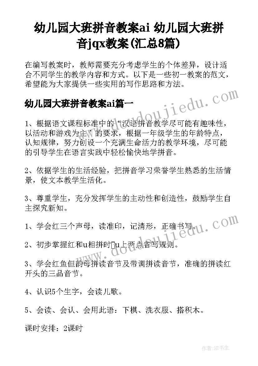 幼儿园大班拼音教案ai 幼儿园大班拼音jqx教案(汇总8篇)