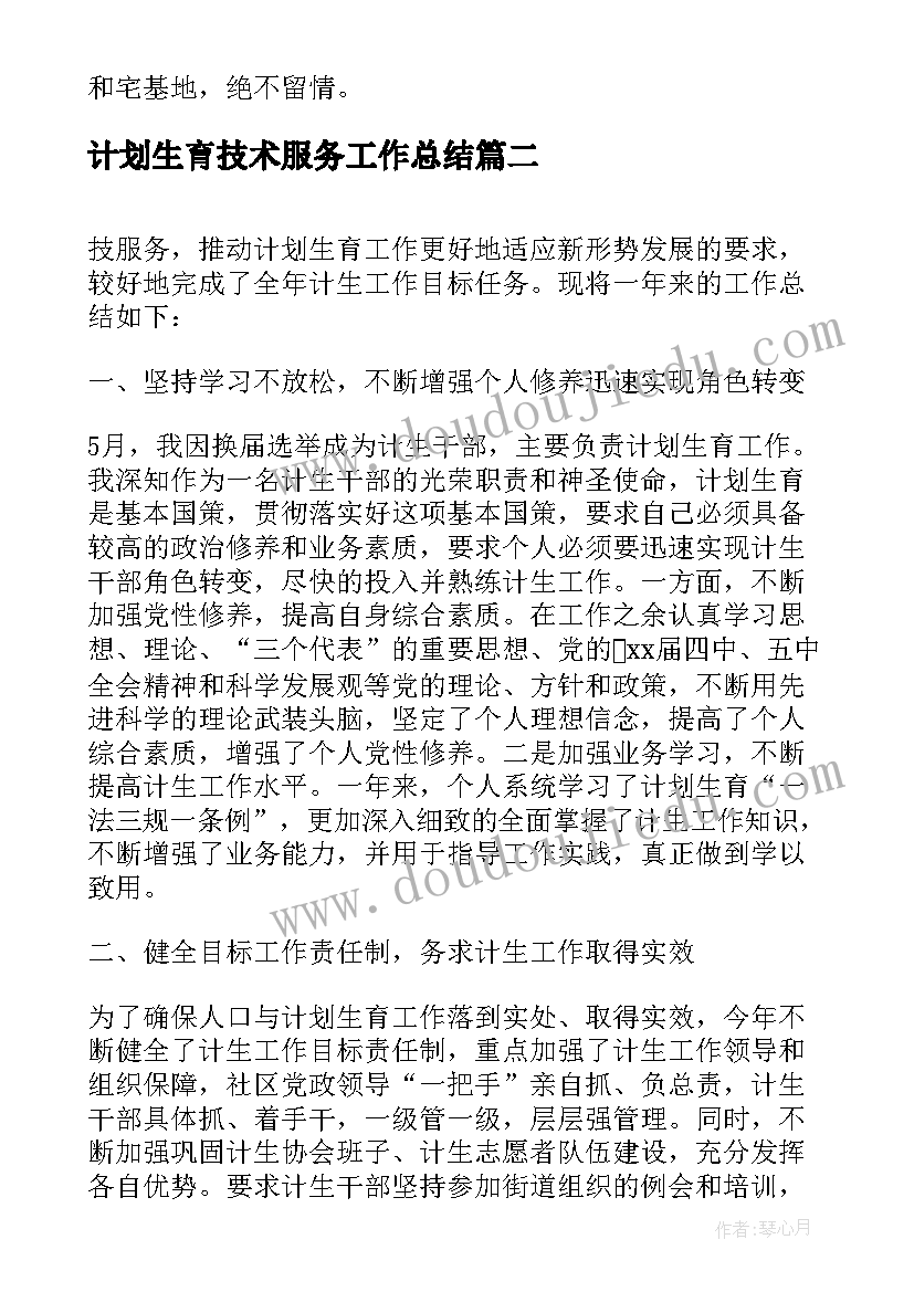 最新计划生育技术服务工作总结 计划生育个人工作总结(通用11篇)