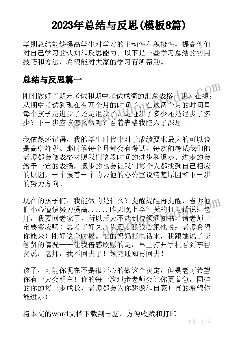 2023年总结与反思(模板8篇)