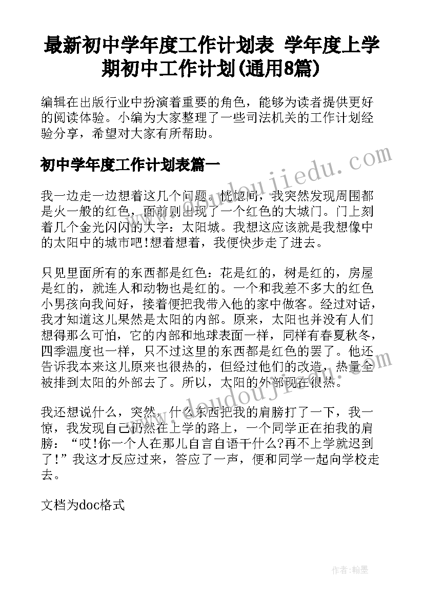 最新初中学年度工作计划表 学年度上学期初中工作计划(通用8篇)