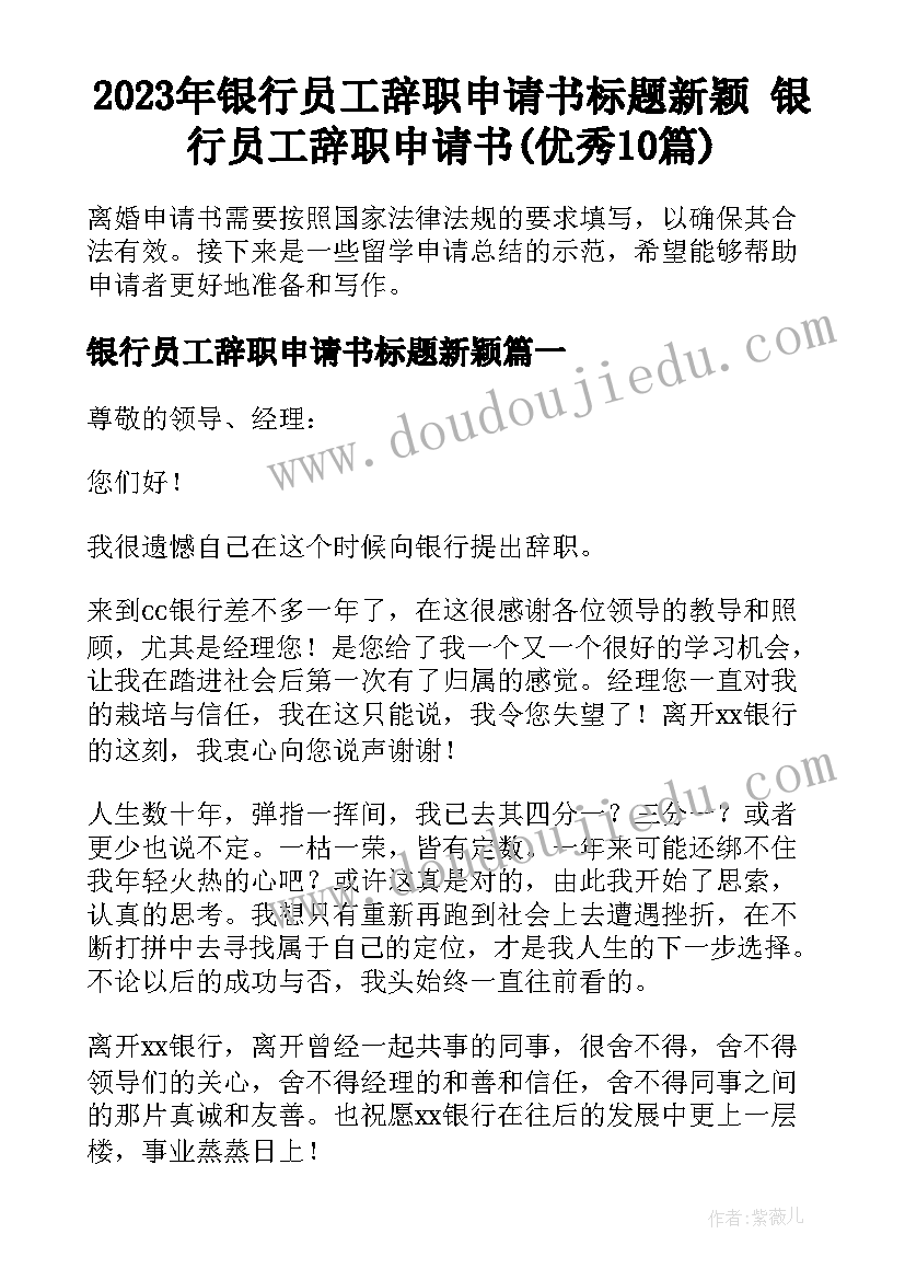 2023年银行员工辞职申请书标题新颖 银行员工辞职申请书(优秀10篇)