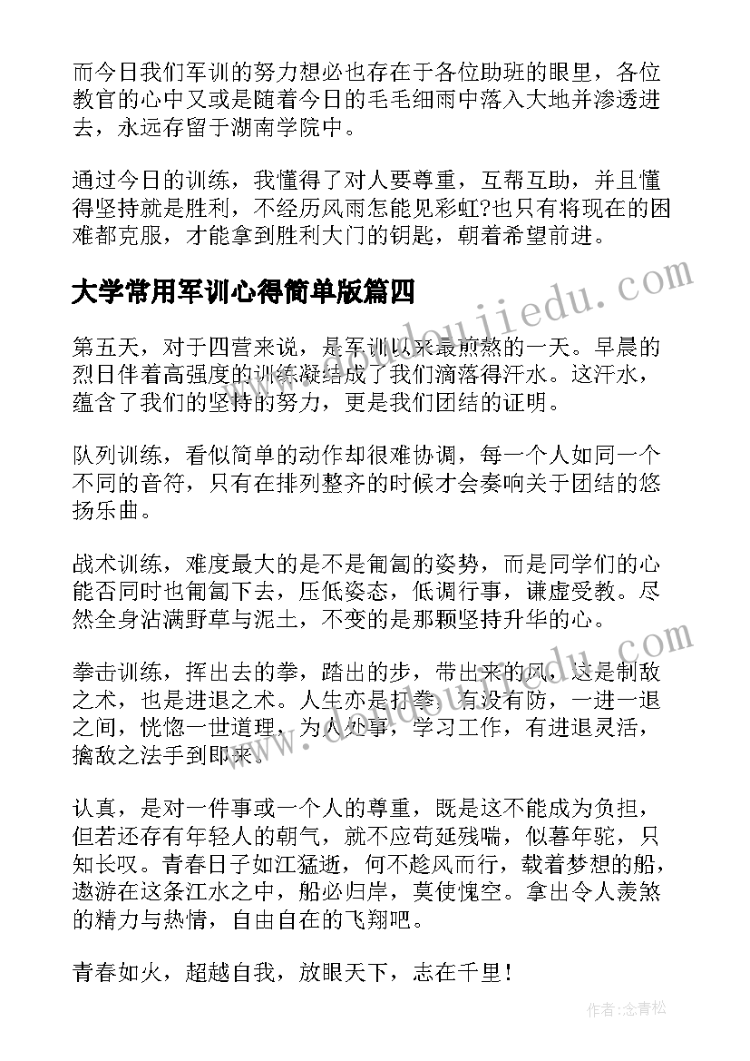 大学常用军训心得简单版(汇总8篇)