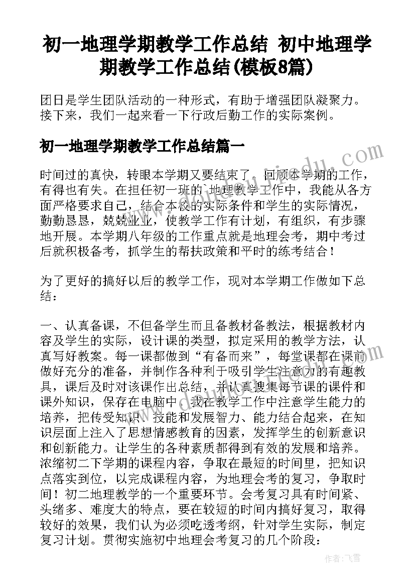 初一地理学期教学工作总结 初中地理学期教学工作总结(模板8篇)