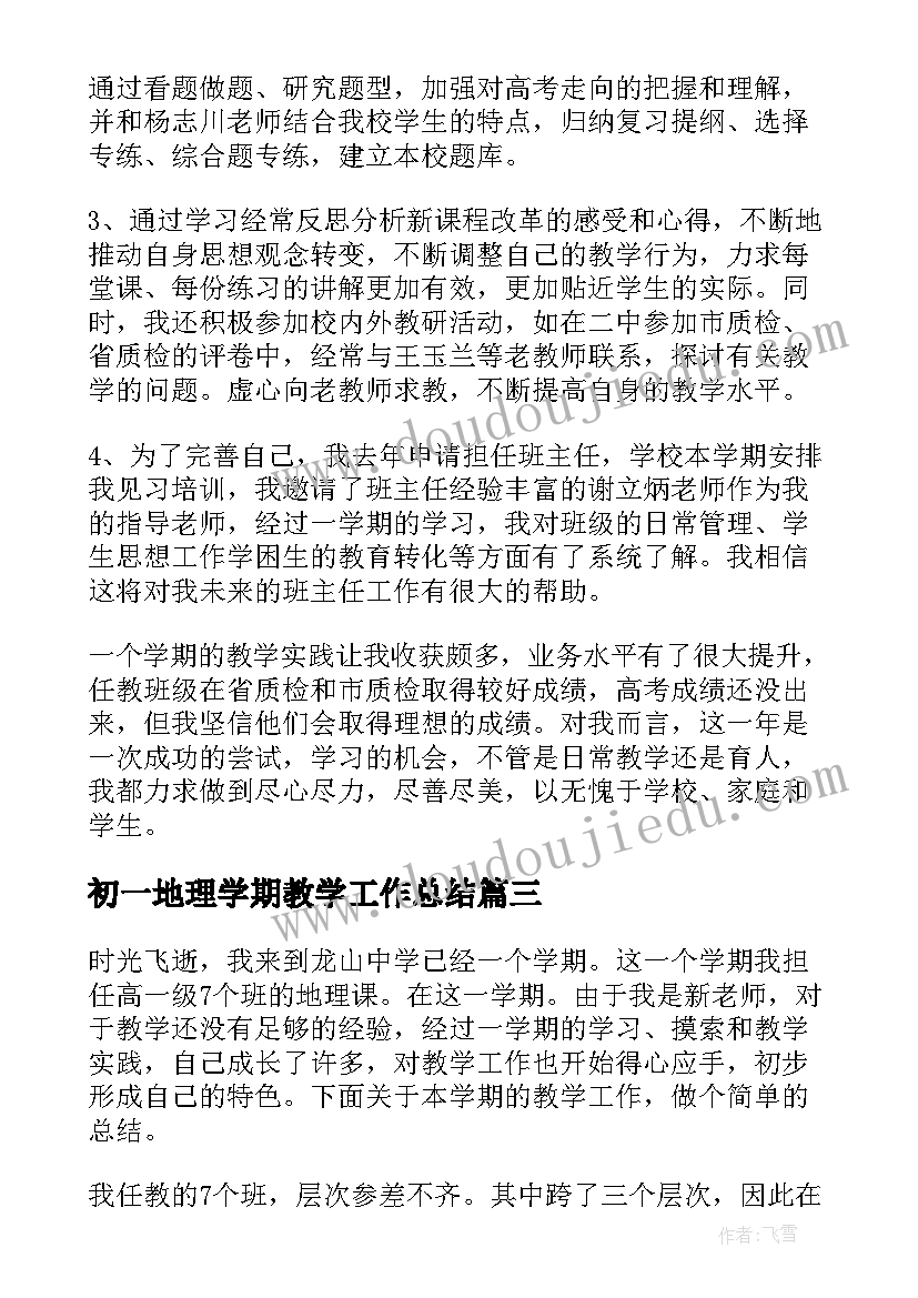 初一地理学期教学工作总结 初中地理学期教学工作总结(模板8篇)