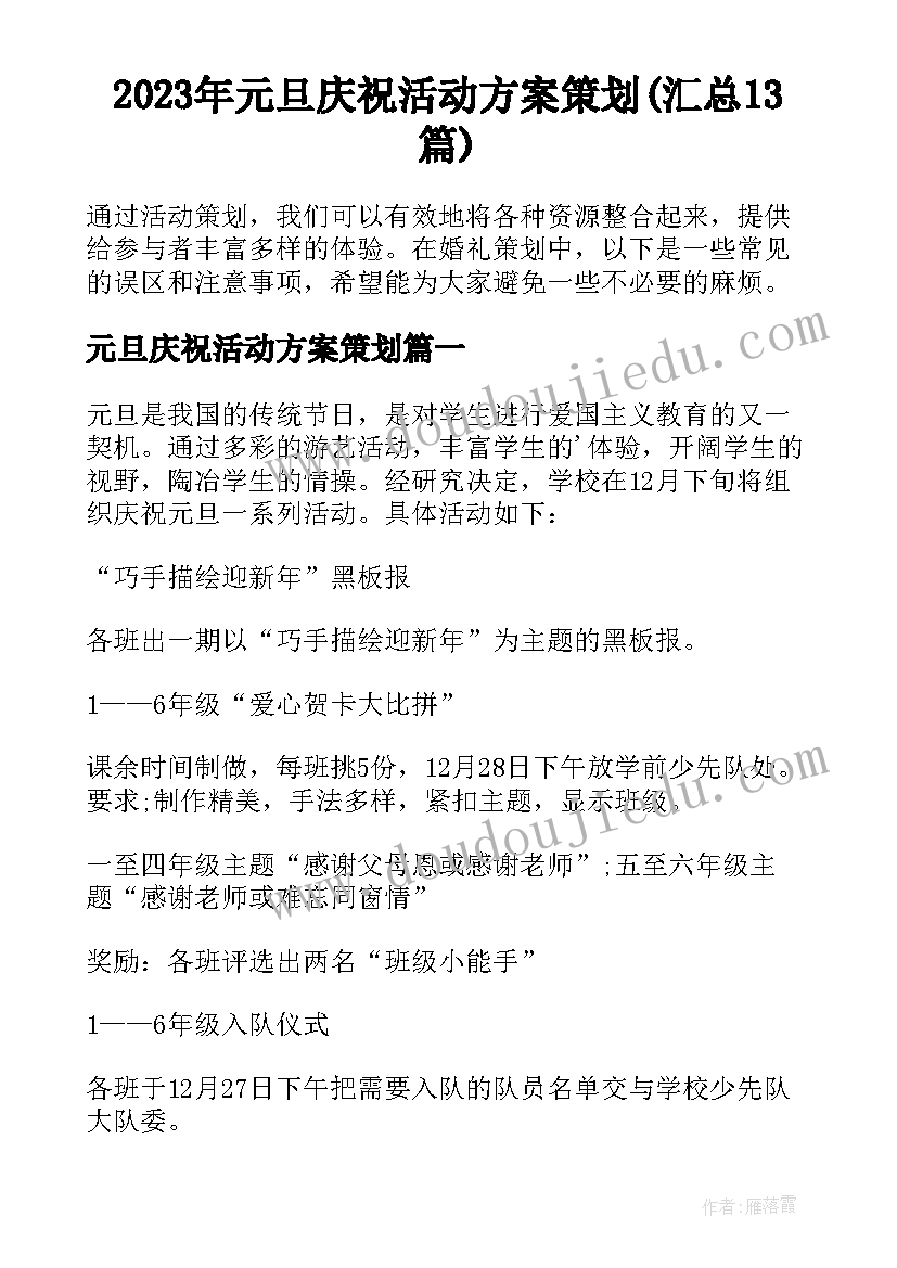 2023年元旦庆祝活动方案策划(汇总13篇)