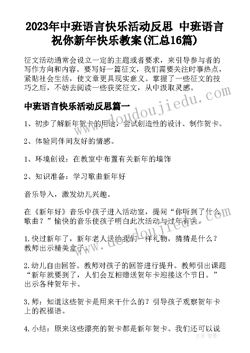 2023年中班语言快乐活动反思 中班语言祝你新年快乐教案(汇总16篇)