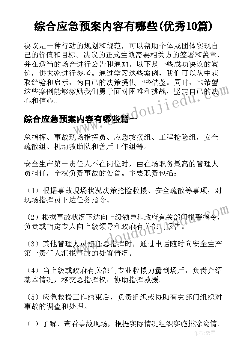 综合应急预案内容有哪些(优秀10篇)