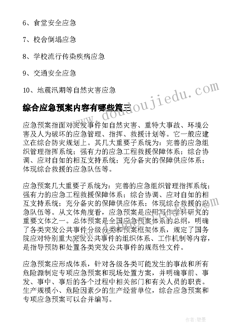 综合应急预案内容有哪些(优秀10篇)