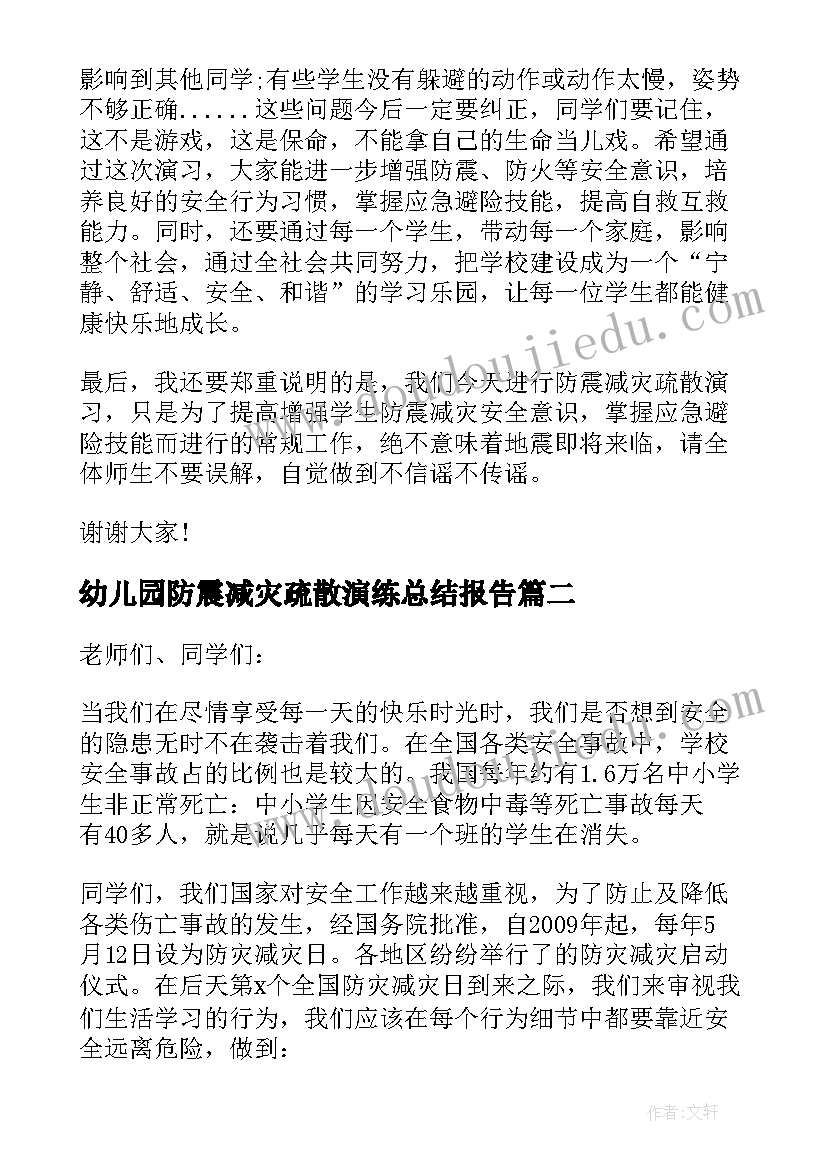 最新幼儿园防震减灾疏散演练总结报告 幼儿园防震减灾疏散演练讲话稿(精选8篇)