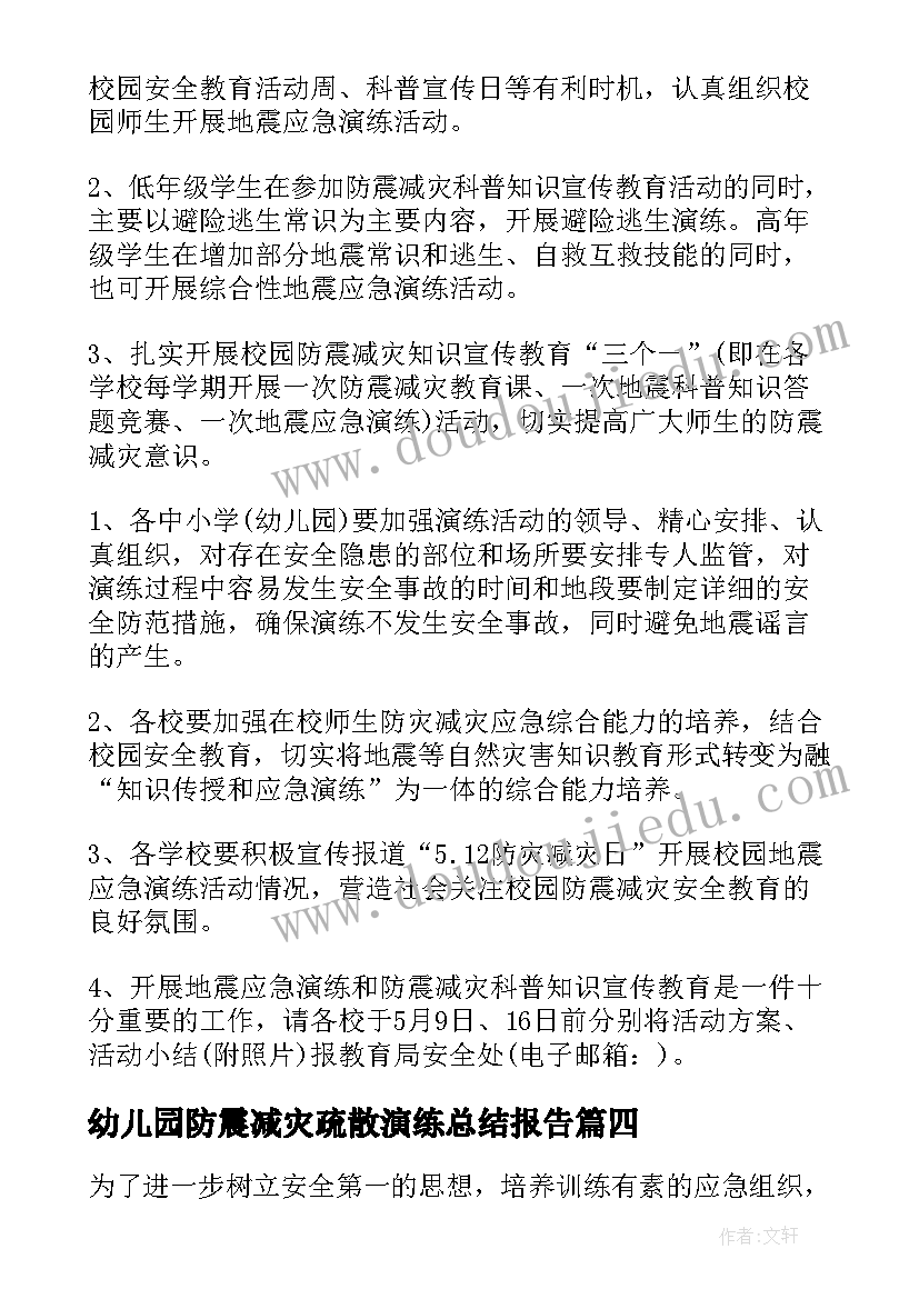 最新幼儿园防震减灾疏散演练总结报告 幼儿园防震减灾疏散演练讲话稿(精选8篇)