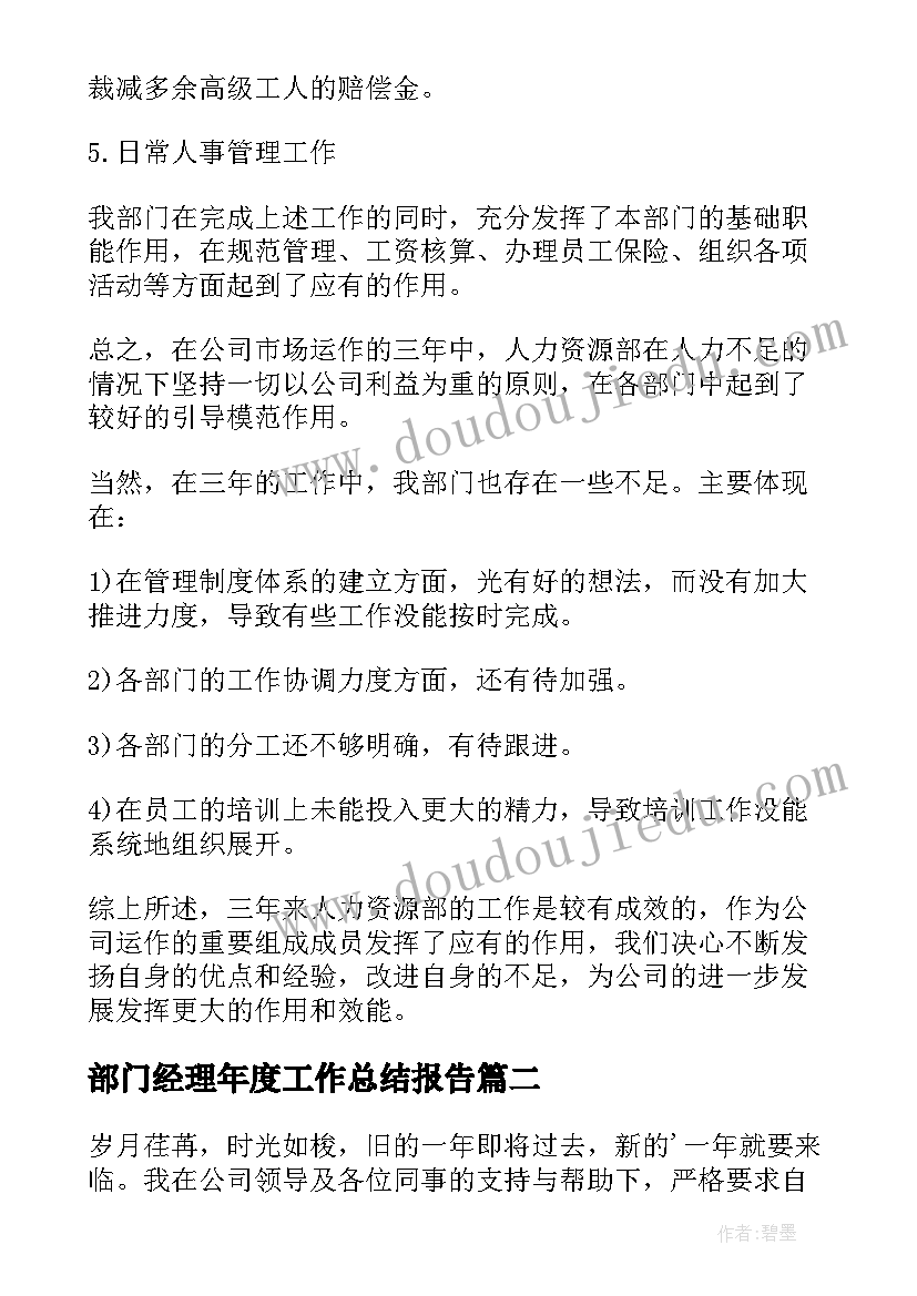 最新部门经理年度工作总结报告(通用19篇)