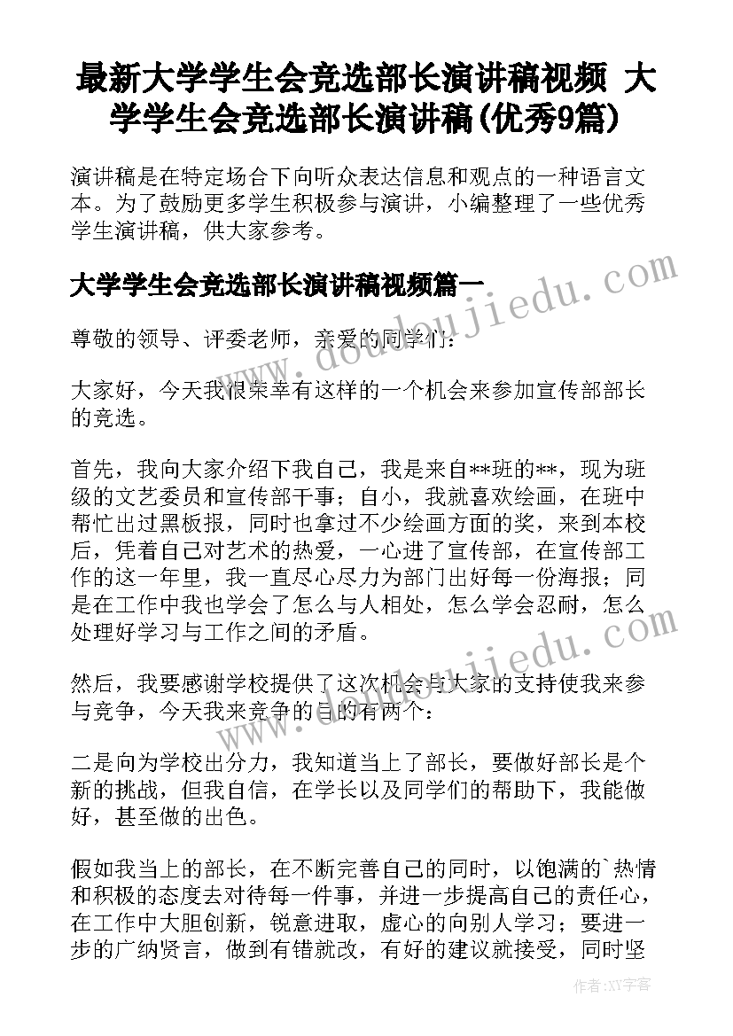 最新大学学生会竞选部长演讲稿视频 大学学生会竞选部长演讲稿(优秀9篇)