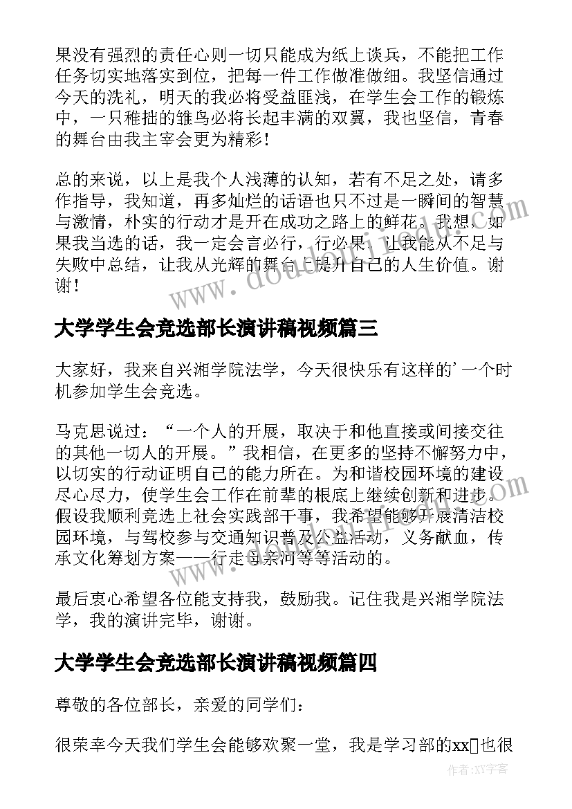 最新大学学生会竞选部长演讲稿视频 大学学生会竞选部长演讲稿(优秀9篇)