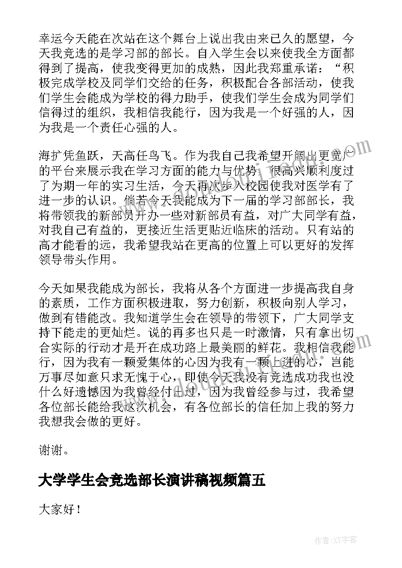 最新大学学生会竞选部长演讲稿视频 大学学生会竞选部长演讲稿(优秀9篇)