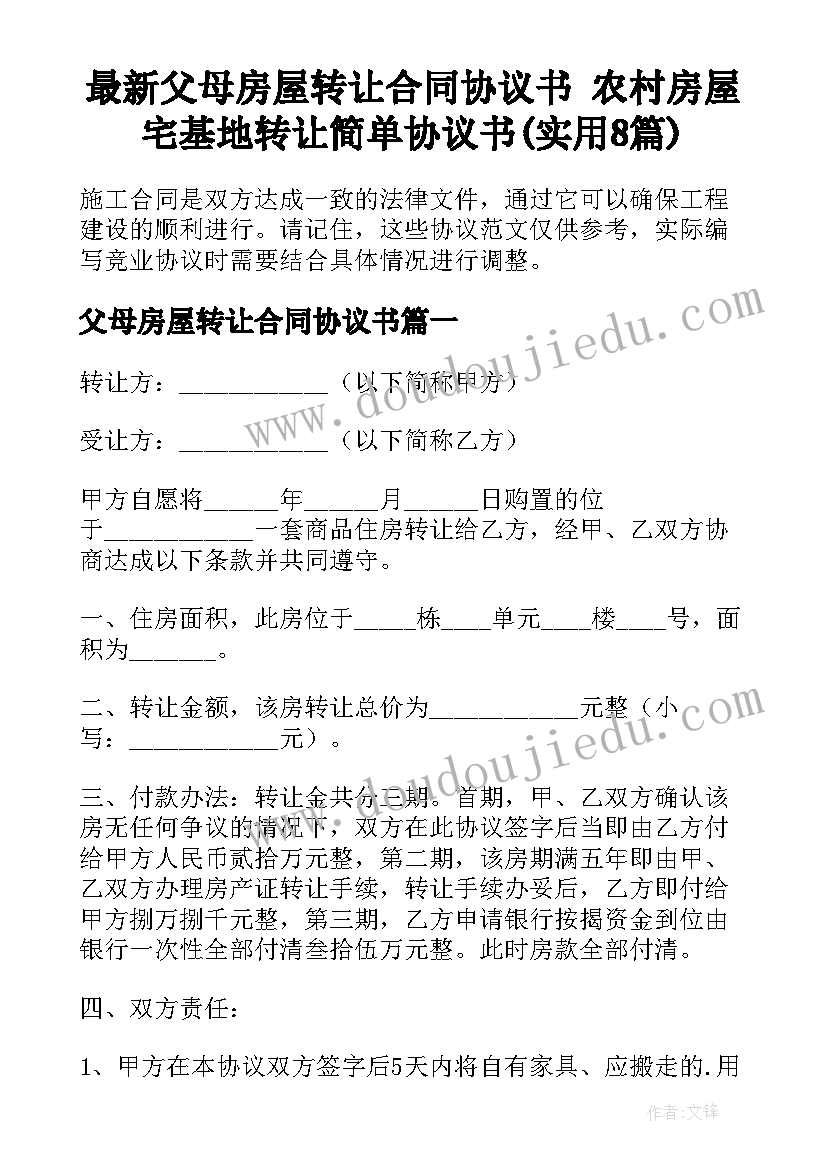 最新父母房屋转让合同协议书 农村房屋宅基地转让简单协议书(实用8篇)