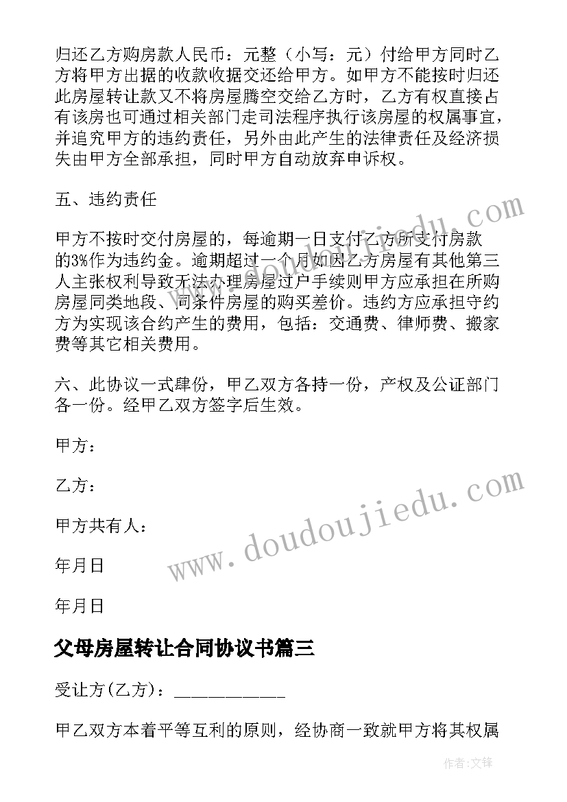 最新父母房屋转让合同协议书 农村房屋宅基地转让简单协议书(实用8篇)