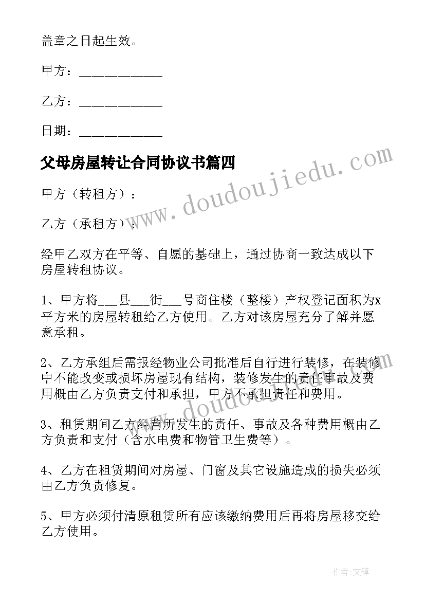 最新父母房屋转让合同协议书 农村房屋宅基地转让简单协议书(实用8篇)