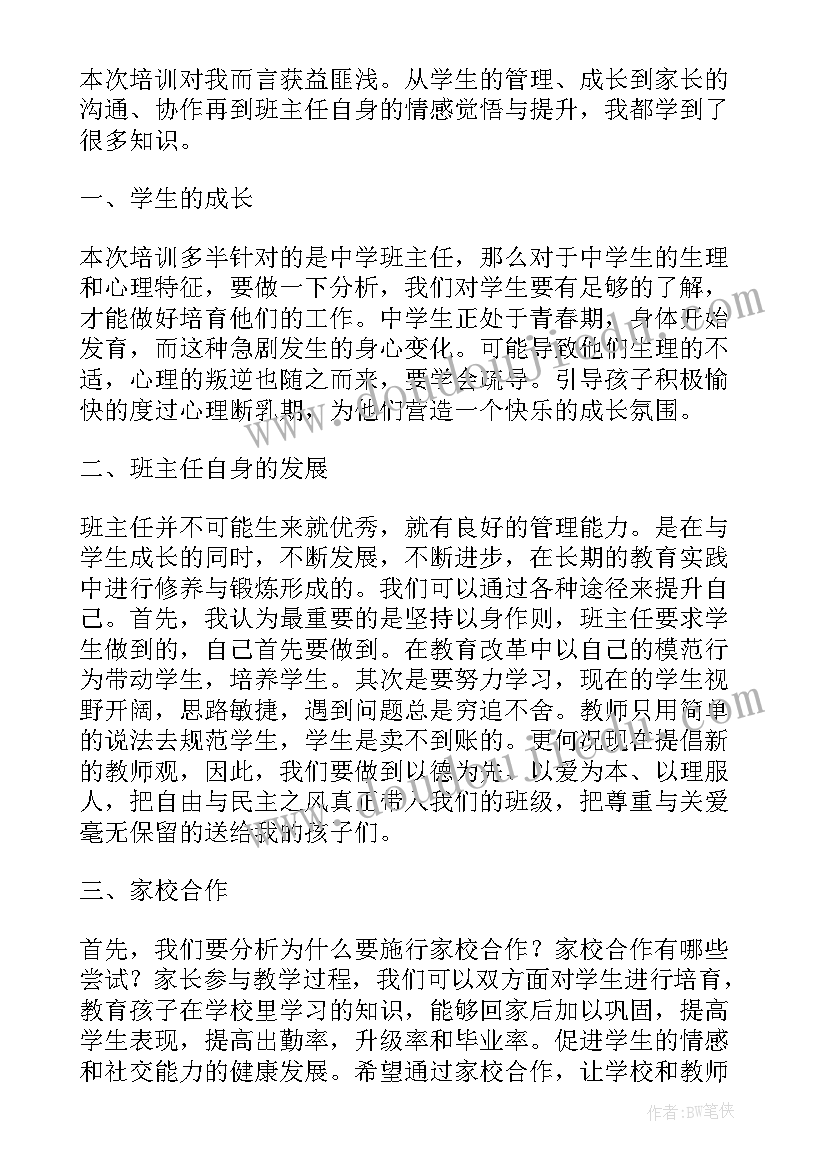 最新班主任培训心得体会(优质12篇)